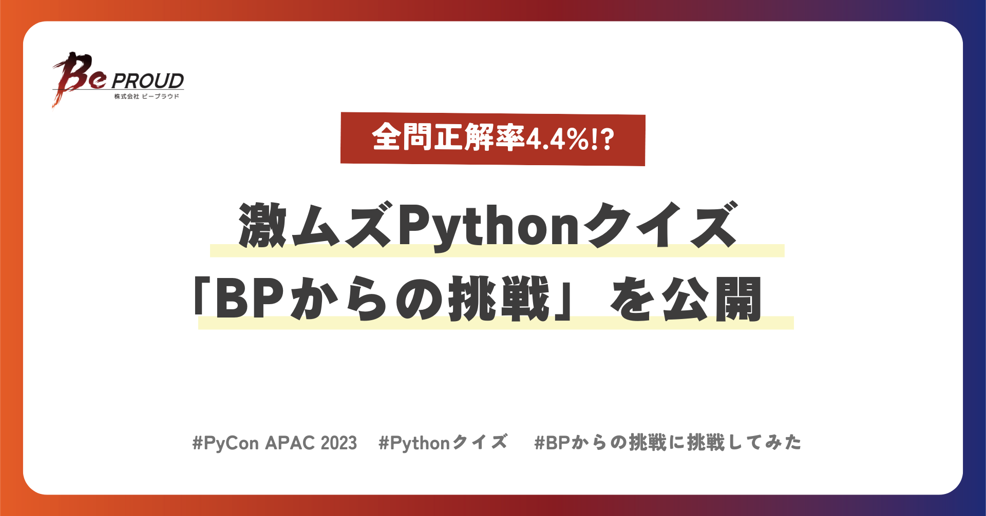 激ムズPythonクイズ「BPからの挑戦」をやってみませんか?全問正解率は4.4%!